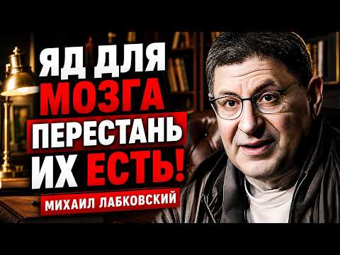 🧠 Это не возраст Это то что ты ешь. 3 продукта которые буквально сжигают твой мозг Михаил Лабковский