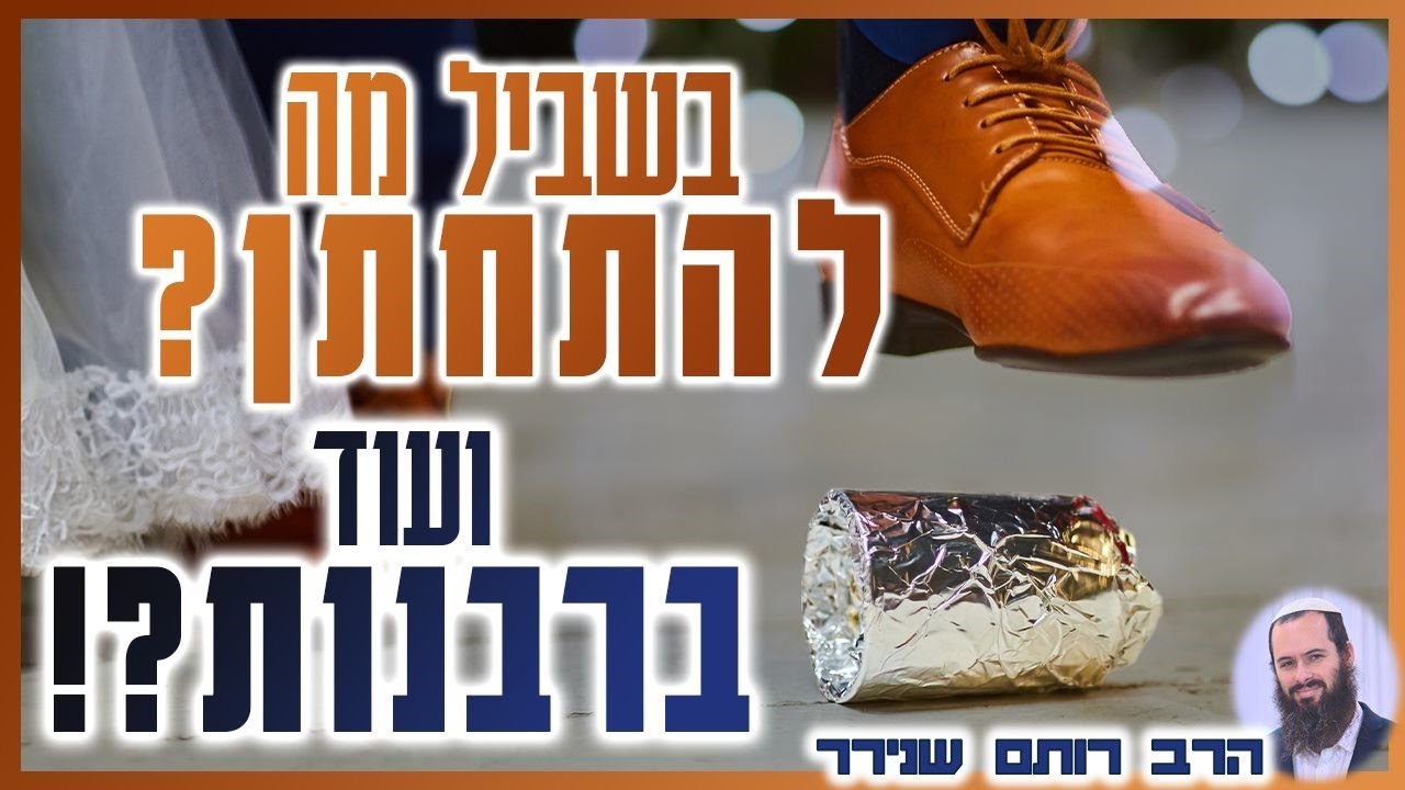 בשביל מה להתחתן? ועוד ברבנות?!
