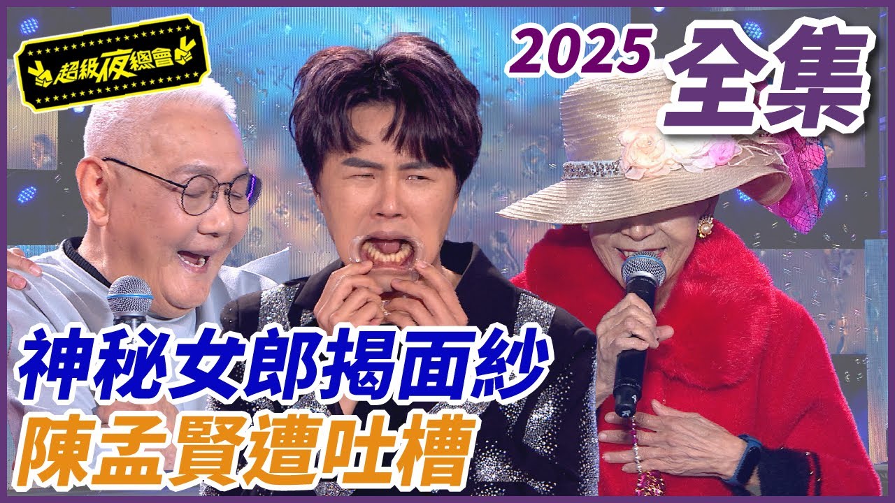 ❤️【超級夜總會】神秘女神揭面紗！！陳孟賢慘遭吐槽！| EP 641| 2025.03.22播出 @超級夜總會