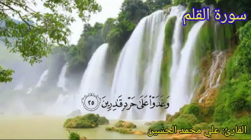 سورة القلم - تلاوة هادئة وخاشعة