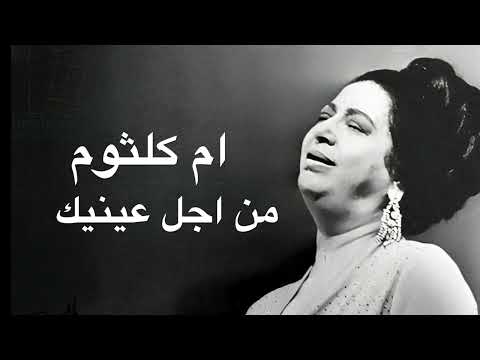     ام كلثوم من اجل عينيك كامله بدون اعلانات