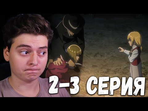 Атака титанов 3 серия 2