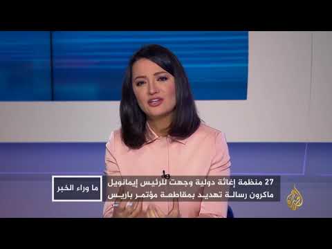 ما وراء الخبر - مشاركة السعودية بمؤتمر لإغاثة اليمن تثير الجدل 🇾🇪