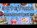 Эстетика сладостей. Сладости 🍭🧁🎂🍥🍬🍡🍫🍧🍨🍦🥧🍰🍮🍩🍪🍯