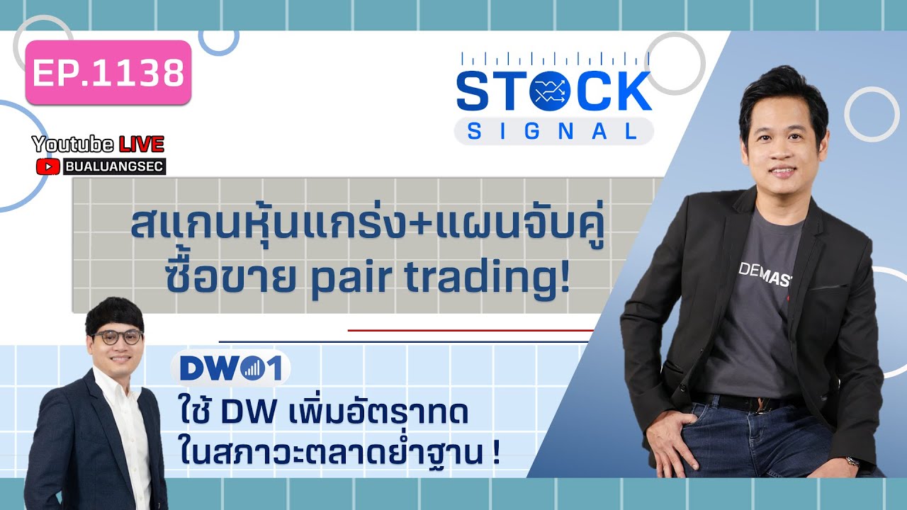 EP.1138 สแกนหุ้นแกร่ง+แผนจับคู่ซื้อขาย pair trading!  Stock Signal (20-12-22)