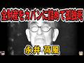 【ゆっくり生涯解説】永井荷風｜文化勲章の反逆児