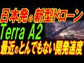 日本発の新型ドローン「Terra A2」！国産ドローンの開発速度が凄すぎる‼