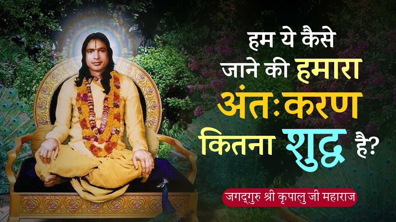 दिव्य वचन |🌹हृदय शुद्धि का प्रमाण🌹