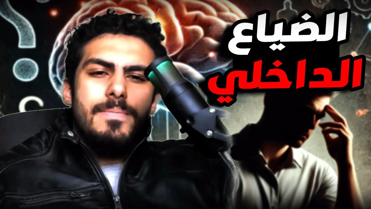 الحلقة 14 - اقطع الضياع العقلي, مخك بيفكر ف ايه؟