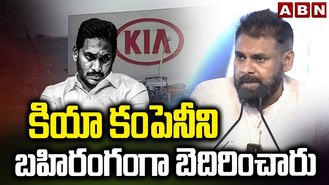 కియా కంపెనీని బహిరంగంగా బెదిరించారు | Dy CM Pawan About YCP Atrocities | ABN Telugu