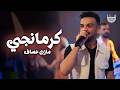 مازن عساف   كرمانجي   قلبي كتير مبسوط   الترند الجديد   جانووووو حالتي