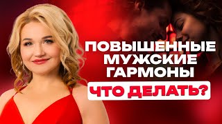 Почему мужские гормоны повышаются у женщин?