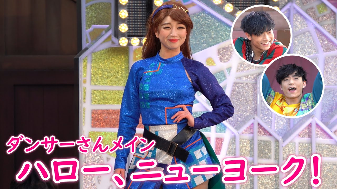 ハロー、ニューヨーク！ ～ダンサーさんメイン～ 2020/2/1 3ステ