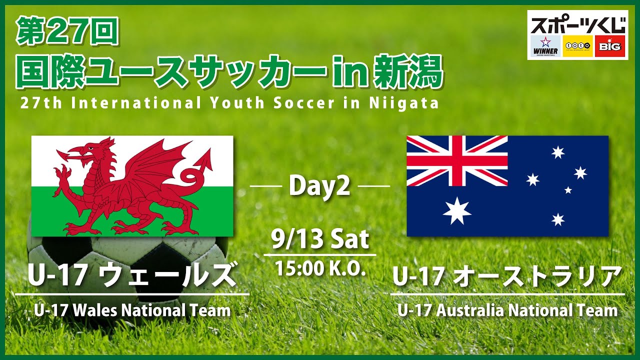 第27回 国際ユースサッカーin新潟【大会第2日目】