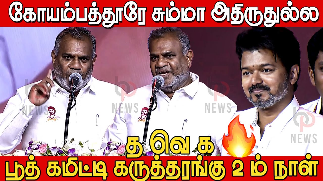 இது காசு குடுத்து சேர்த்த கூட்டமா😡🔥 | Bussy Anand Speech TVK Booth Committee Conference | Tvk Vijay
