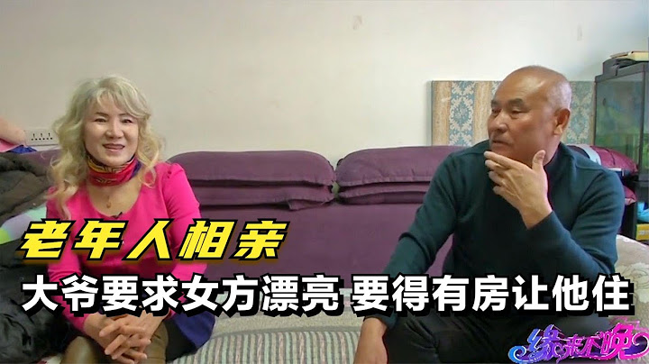 老年人相親：大爺沒房工資3000，要求阿姨漂亮有房 - 天天要聞