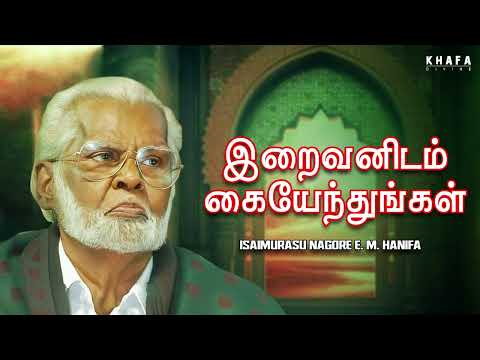 Tamil Muslim Songs Iraivanidam Kai by E M hanifa