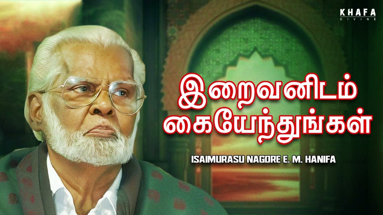 இறைவனிடம் கையேந்துங்கள் | Nagore E M Hanifa | Iraivanidam Kai Endungal Song | 2025