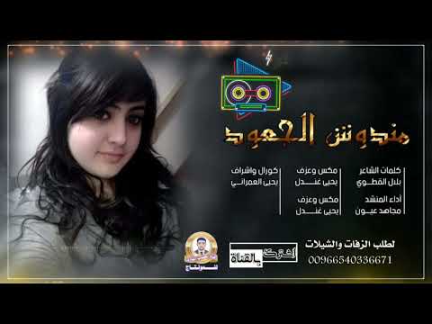 مندوش الجعود جديد مجاهد عيون كلمات الشاعر بلال القطوي