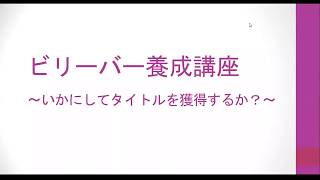 ビリーバー養成講座