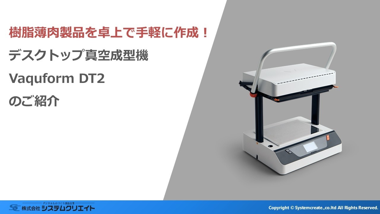 3Dプリンタの補完ができる！薄肉形状を卓上で手軽に作成！デスクトップ 
