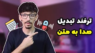 آموزش تبدیل صدا به متن صدا رو به متن تبدیل کن