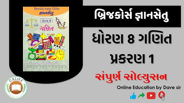 બ્રિજકોર્સ । જ્ઞાનસેતુ। ધોરણ 8 ગણિત। Brijcourse | Gyansetu | Std 8 Maths | chapter 1