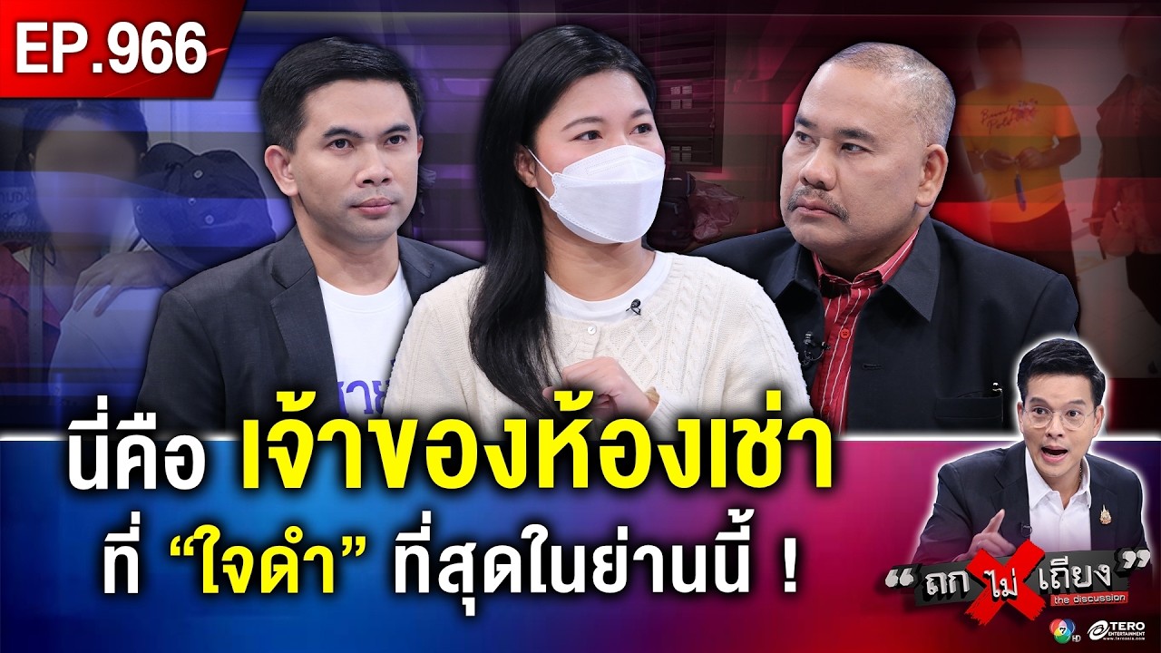 แม่ค้างค่าเช่า 3 วัน 