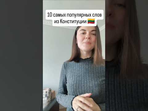 Лексика из Конституции Литвы #lithuanianlanguage #литовскийонлайн #конституциялитвы
