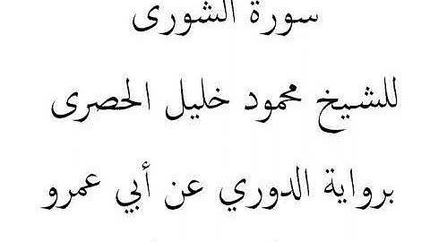 سورة الشورى للشيخ محمود خليل الحصرى برواية الدوري عن أبي عمرو