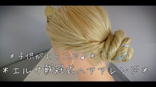 子供がよろこぶ エルサ戴冠式 ヘアアレンジ Elsa S Coronation Hairstyle Youtube 子供がよろこぶ エルサ戴冠式 ヘアアレンジ Elsa S Coronation Hairstyle Youtube