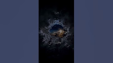 سورة الناس #القارئ عبد الرحمن مسعد