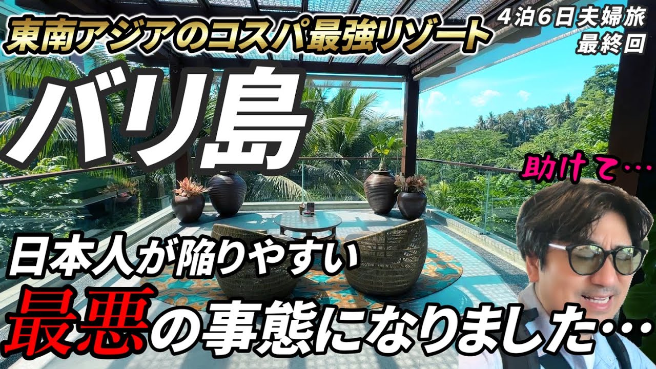【バリ島でまさかの展開】夫婦でバリ島旅行中にアクシデントが重なりましたが、バリ島は最高の場所でした。