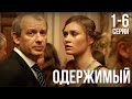 Одержимый 1 6 серия Одержимый 1 6 серия