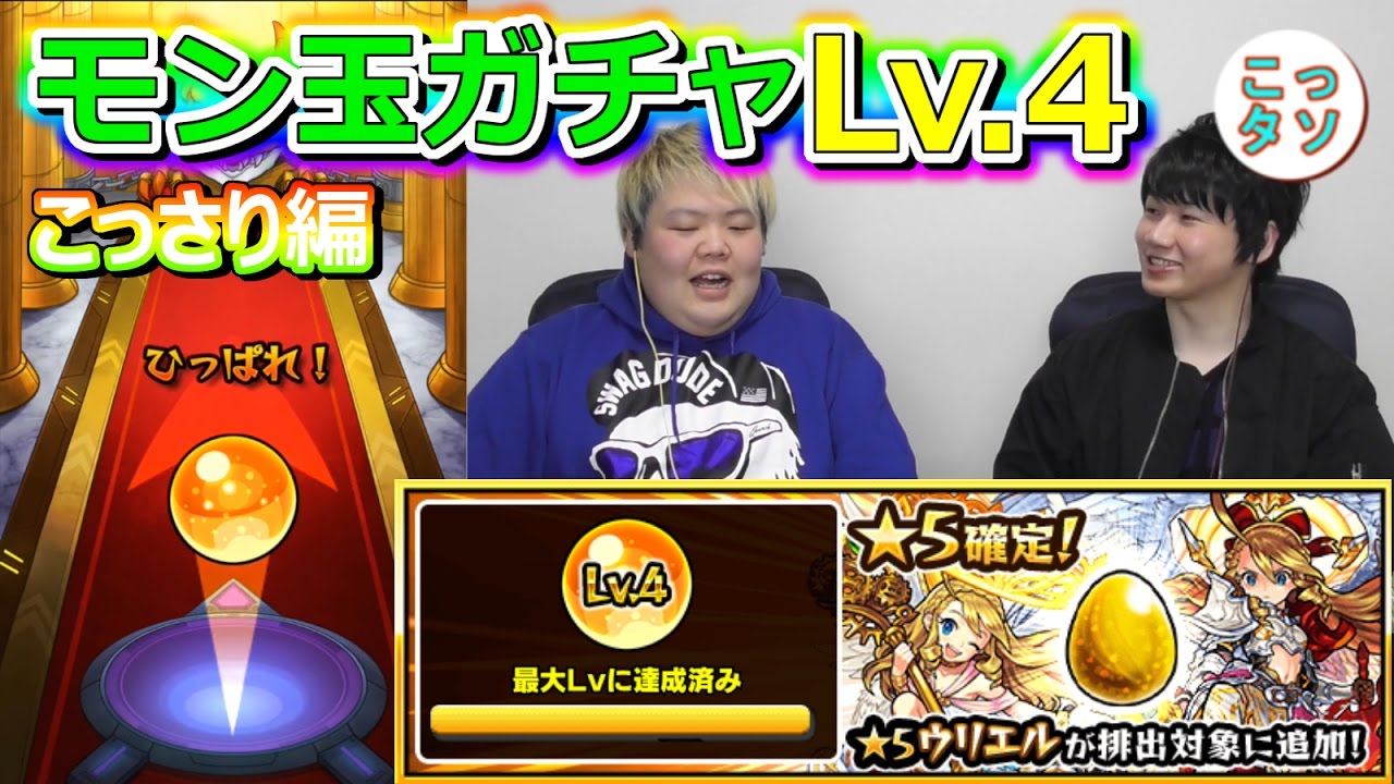 モンスト 星5確定 モン玉ガチャ レベル4 こっさり編 こっタソ Youtube