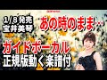 宝井美琴 あの時のまま・・・0 ガイドボーカル正規版(動く楽譜付き)