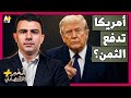 الم خبر الاقتصادي ماذا لو توقفت دول الخليج عن ضخ أموالها في الأسواق العالمية بسبب حرب إيران