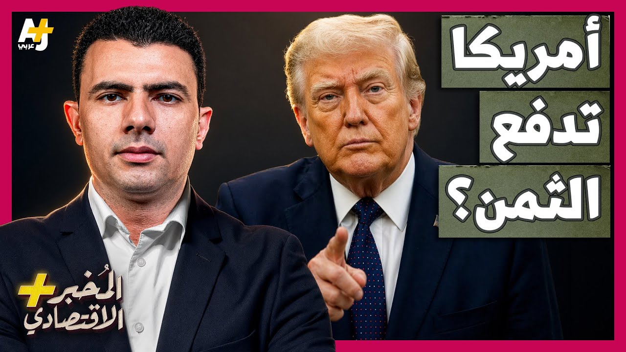 ⁣المُخبر الاقتصادي+ | ماذا لو توقفت دول الخليج عن ضخ أموالها في الأسواق العالمية بسبب حرب إيران؟