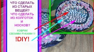 что сделать из старых вещей? Что сделать из детских колготок И НОСКОВ?  Коврик своими руками