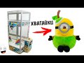 Миньоны в Хватайке! Играю во все игровые автоматы Балашихи