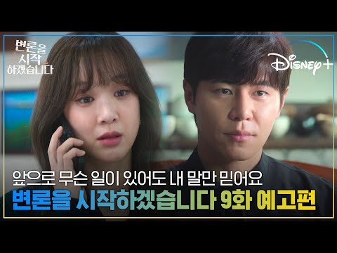 장병천 회장에게 속내를 간파당한 시백?! | [변론을 시작하겠습니다] #9화 예고편 | 디즈니+