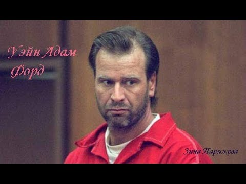 Уэйн адам форд