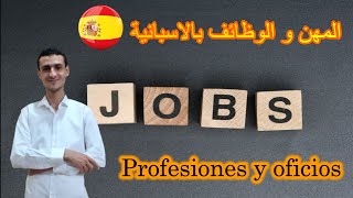 الوظائف و المهن في الاسبانية las profesiones y oficios en español