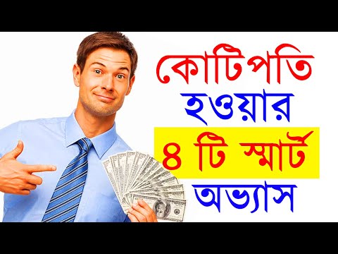 ভিডিও: দ্রুত অর্থ সাশ্রয় করার 4 টি উপায়