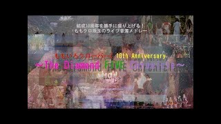 【結成10周年を勝手にお祝い！】ももいろクローバーZ 10th Anniversary～The Diamond FIVE Chronicle～【ライブ音源メドレー】