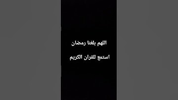 #قران_شاشة_سوداء #quran #اكسبلور #اجمل_تلاوة_مهدئة_للاعصاب #explore #افضل_تلاوة_مهدئة_للنوم #لايك