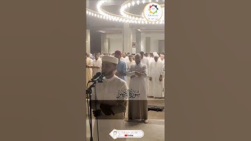 #القارئ_عبدالعزيز_سحيم #سورة_النصر  #صلاة_العشاء #مسجد_الامير_عبد_القادر_وهران #الجزائر🇩🇿