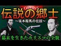 【伝説の郷士】幕末のカリスマ”坂本龍馬”とは