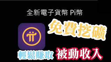 Pi network 免費挖礦賺錢 | 每天花5秒點擊一個按鈕賺取$600以上 | Pi價格為什麼未來會持續上漲 | Pi為什麼有價值 | Pi network手機賺錢app