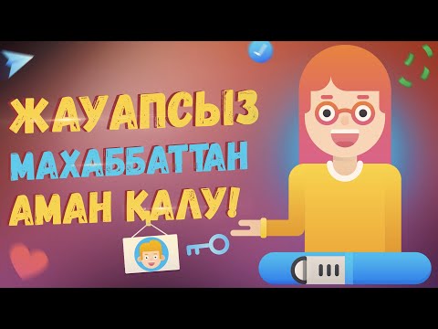 Бейне: Қалай жауапсыз махаббаттан құтылуға болады